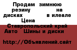 Продам  зимнюю резину Bridgestone на дисках r15 185/60 в илеале › Цена ­ 16 000 - Ставропольский край Авто » Шины и диски   